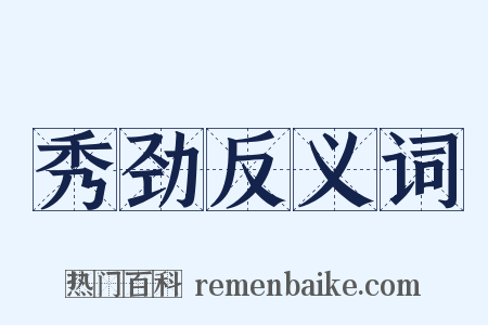 秀劲反义词是什么意思的图片